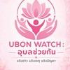 UBON WATCH : อุบลช่วยกัน - แจ้งข่าว แจ้งเหตุ ฯ