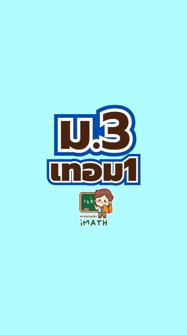 ม.3 เทอม1 -69