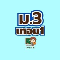 ม.3 เทอม1 -69