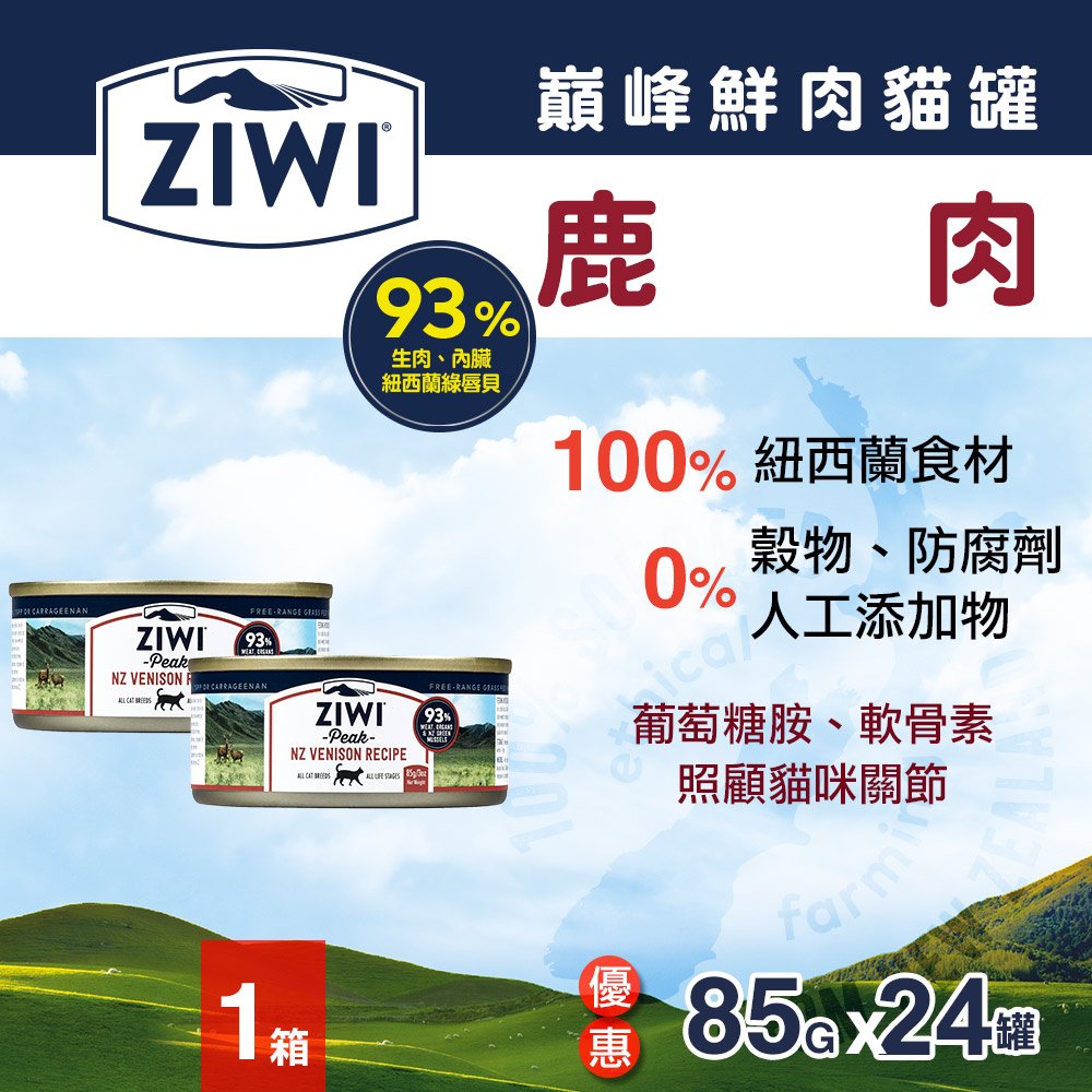 ZiwiPeak巔峰 93%鮮肉貓罐頭-鹿肉(85g-24罐)