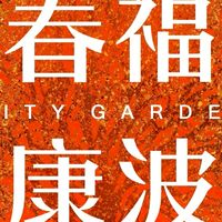 春福康波已購住戶群