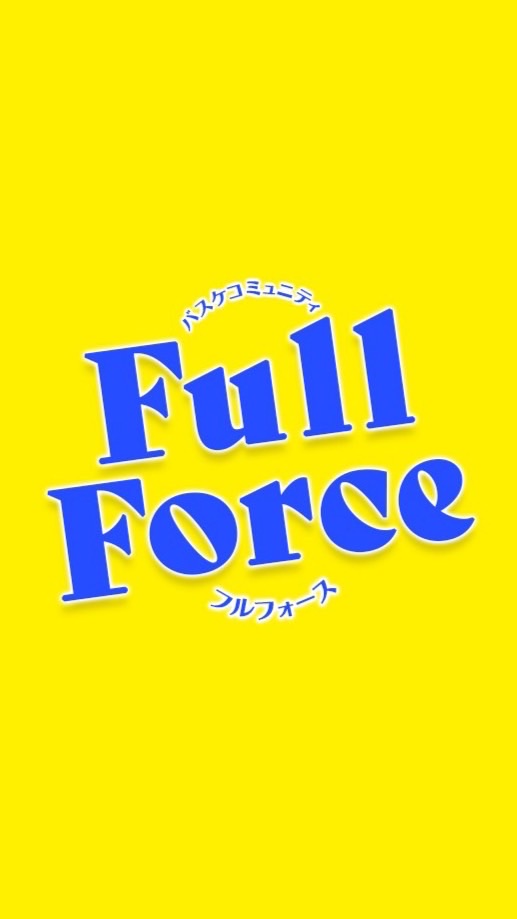 バスケコミュニティ 『Full  Force』〜好きな事で夢中に。社会と繋がる〜