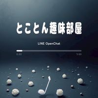 ⟬とことん趣味部屋⟭