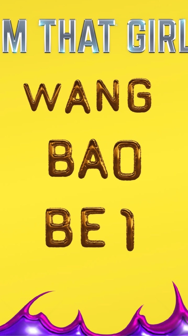 BENZ💙王宝贝💛