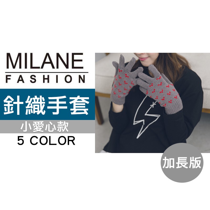 保暖手套 小愛心編織圖案 舒適親膚尺寸：Ｆ（男女適用）成分：100%聚酯纖維注意事項1.若需退貨時將商品包裝、贈品、說明書等完整退回。2.本產品不包括拍攝用輔助器具，商品顏色於網頁呈現略有不同。3.螢