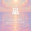凪〜nagi『みんなの夢を皆で実現する村づくり♡』