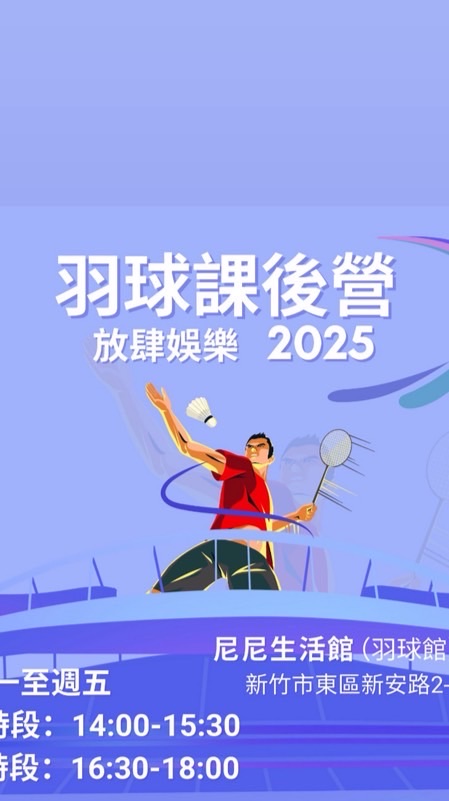 2025 放肆娛樂羽球課後營