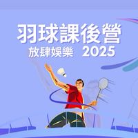 2025 放肆娛樂羽球課後營