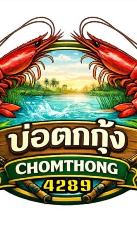 บ่อตกกุ้งจอมทอง 4289