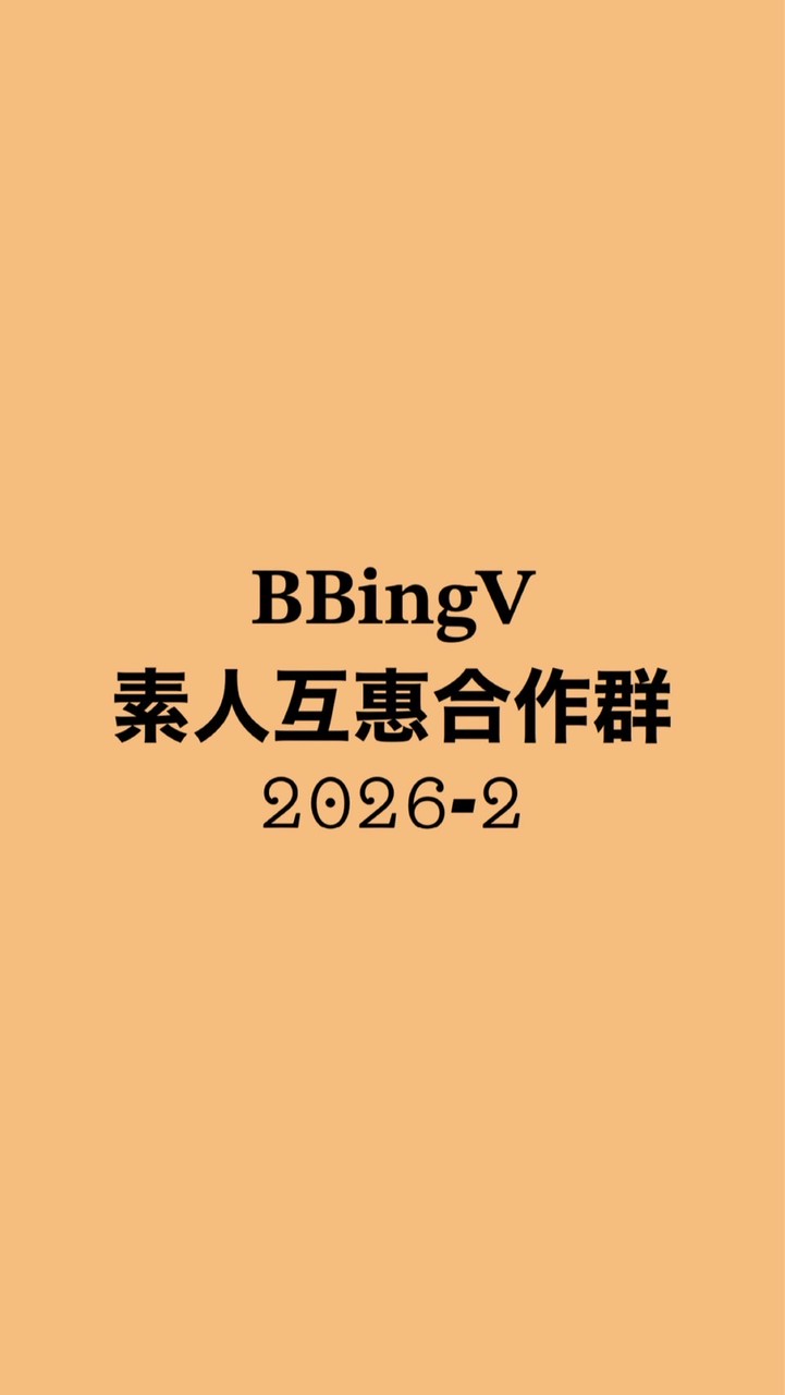 𝐁𝐁𝐢𝐧𝐠𝐕 素人互惠合作群