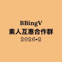 𝐁𝐁𝐢𝐧𝐠𝐕 素人互惠合作群
