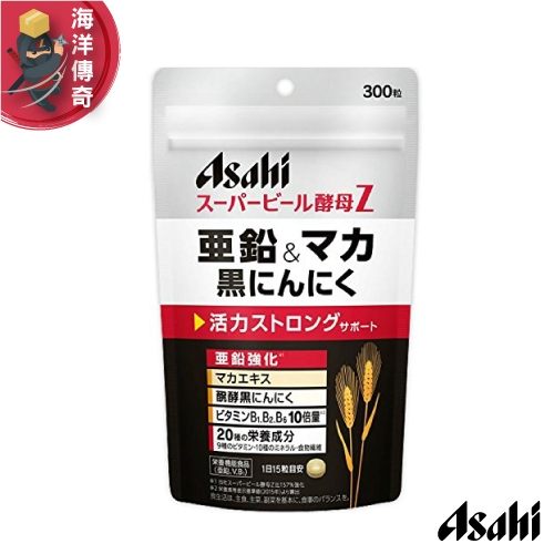 【海洋傳奇】【日本出貨】Asahi 朝日 啤酒酵母Z+亞鉛&瑪卡+黑大蒜 20日/300粒