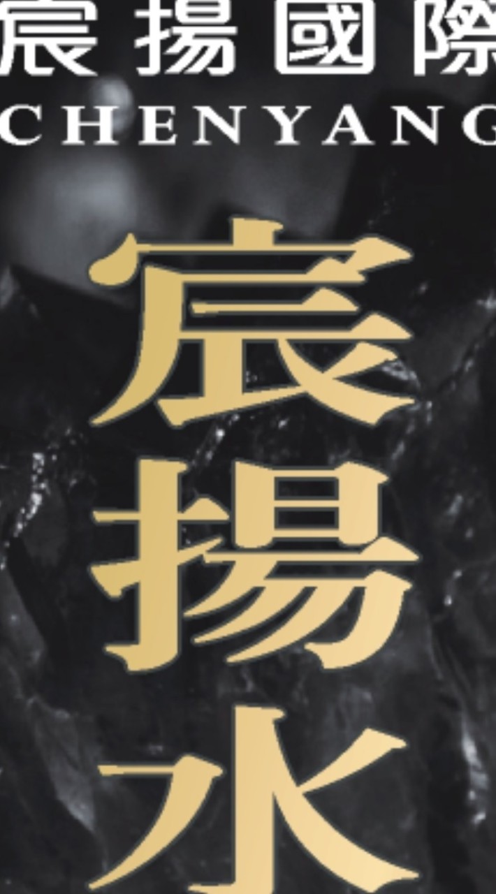 🧧✨️宸揚家族✨️🧧