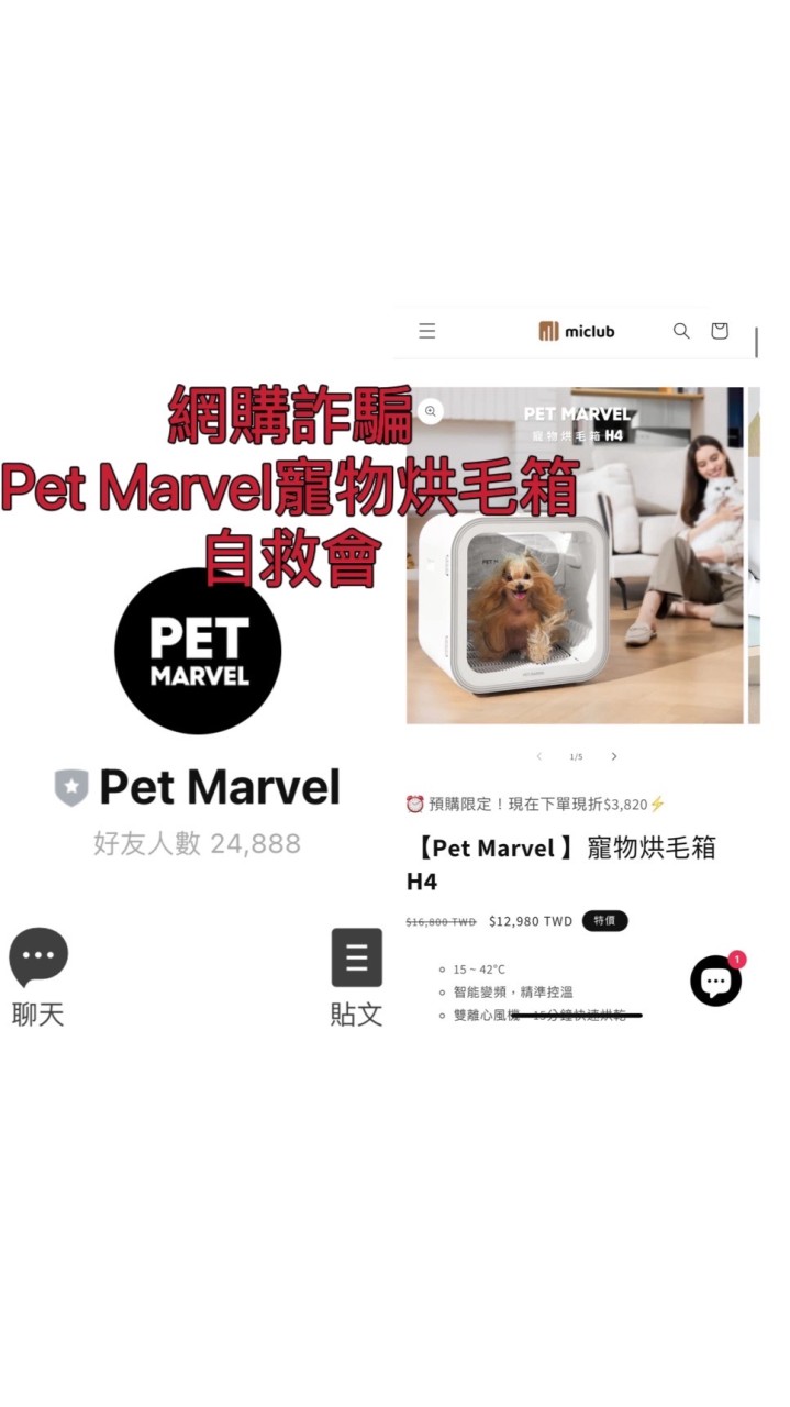 網購詐騙 Pet Marvel寵物烘毛箱 自救會