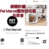 網購詐騙 Pet Marvel寵物烘毛箱 自救會