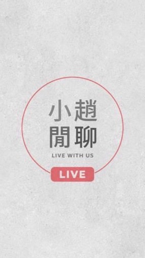 小趙閒聊臉書直播