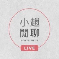 小趙閒聊直播1群