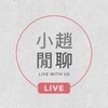 小趙閒聊臉書直播