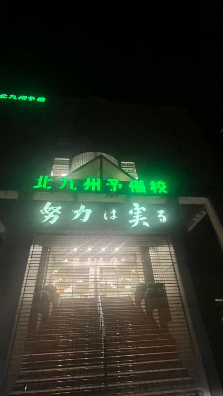 北予備小倉校