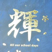 令和8年元朝霞五中同窓会