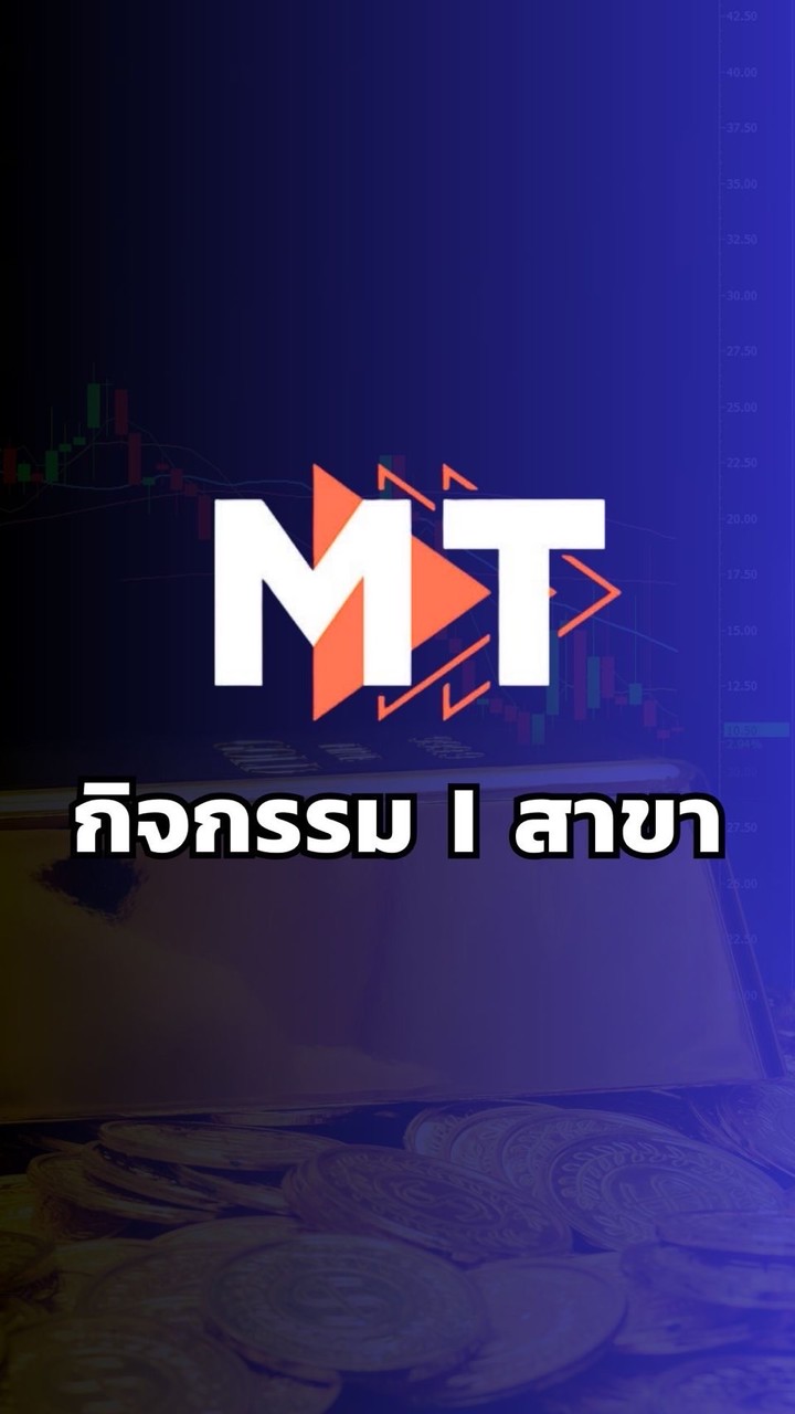MT กิจกรรม & ข่าวสารรวมทุกสาขา