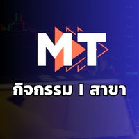 MT กิจกรรม & ข่าวสารรวมทุกสาขา