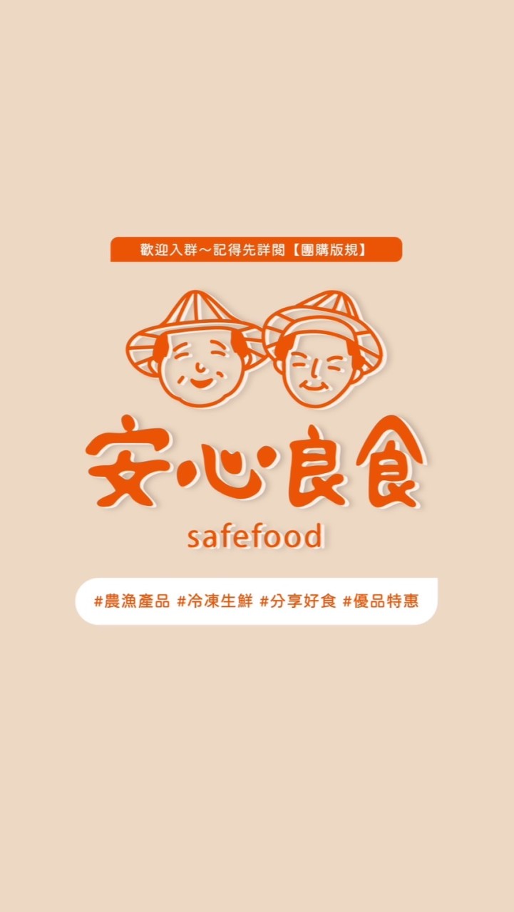 🍡安心良食ㄟ好康團購🍡