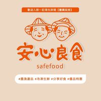 🍡安心良食ㄟ好康團購🍡