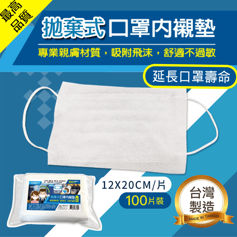 非常時間，一罩難求，有了它，幫您延長口罩的使用壽命！台灣製拋棄式口罩內襯墊，採用專業的材質，親膚舒適、配戴不過敏，能吸附飛沫、吸收口鼻的分泌物，方便實用、衛生又環保！