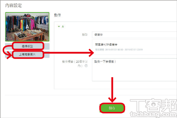 5.以「單一圖片」選單為例，先點「選擇版型」後，上傳製作好的對應圖片，再設定類型及填寫動作標籤，按儲存即可發布。