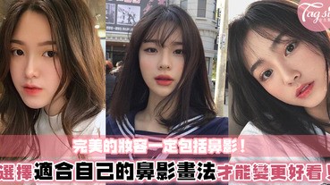 鼻影畫得好奇怪？是化妝不好的禍嗎？其實可能是你沒找對適合自己的畫鼻影方法～