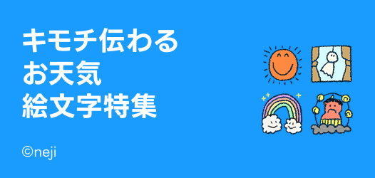 お天気絵文字特集