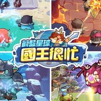 蔚藍星球：國王很忙 討論群