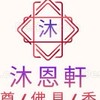⛩️沐恩軒x神尊佛具🪓