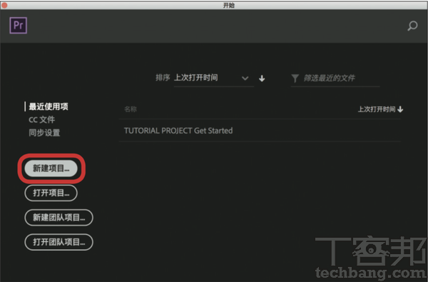 1.開啟 Adobe Premiere Pro 後，如果系統語言為繁體，預設介面即是簡體中文，點選「新建項目」來新增專案。