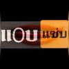 แOบแซ่บ จี๊ดจ๊าดV.5(20+)