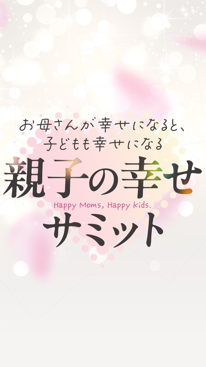 親子の幸せサミット