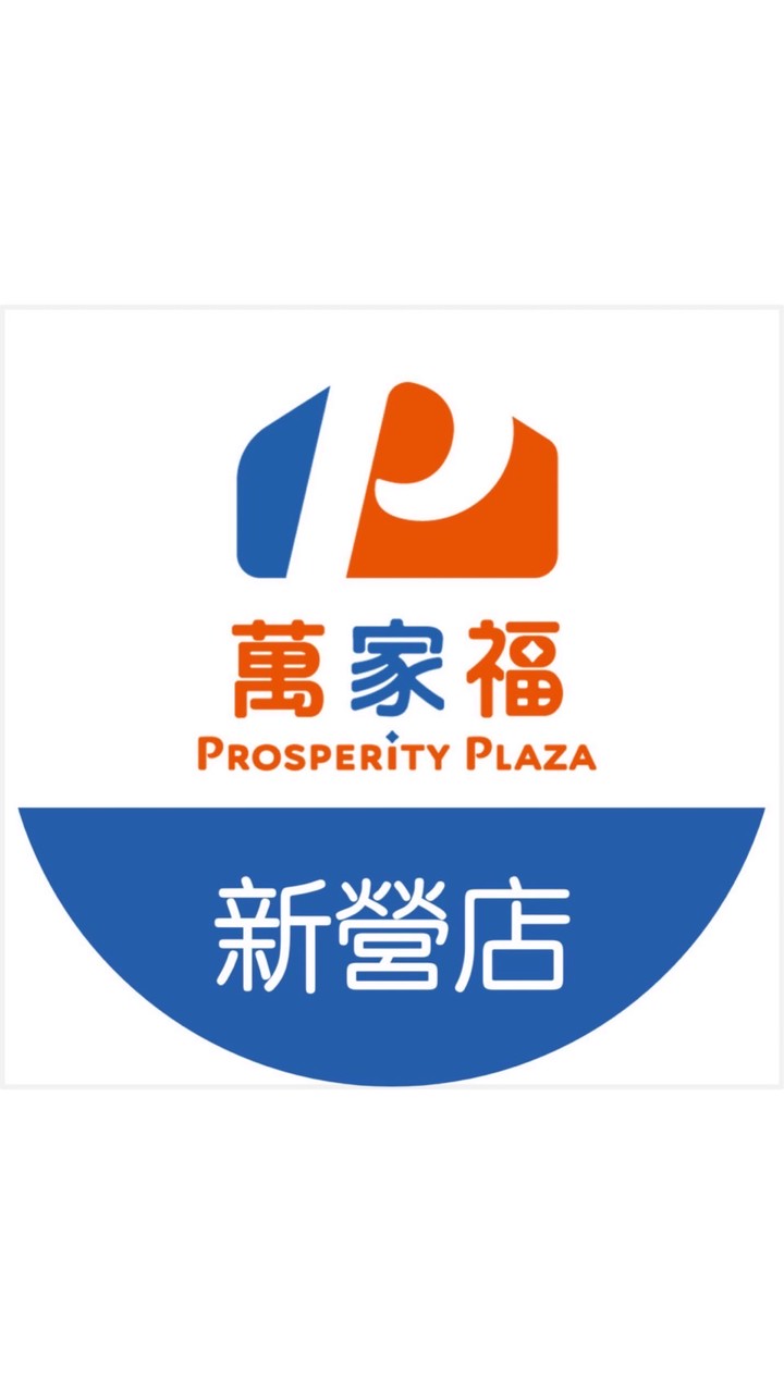 萬家福量販 新營店好康報報