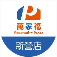 萬家福量販 新營店好康報報