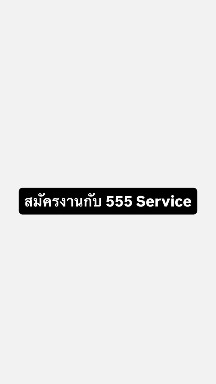 สมัครงานกับ 555 Service