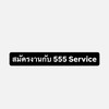 สมัครงานกับ 555 Service