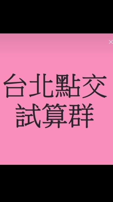 台北GGH點交試算