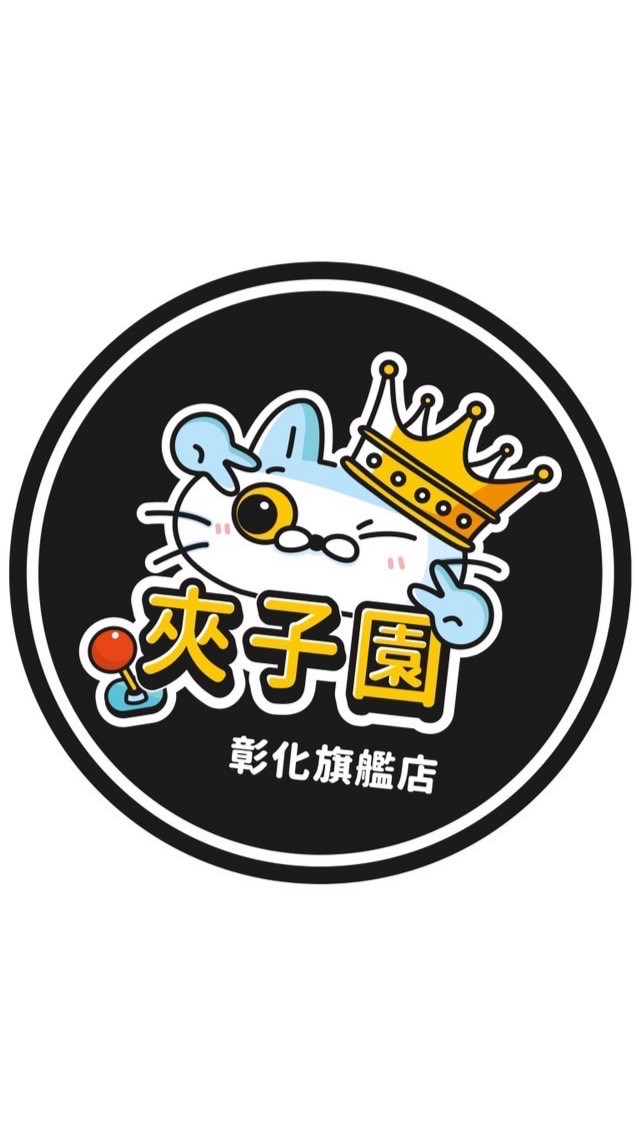 彰化夾子園旗艦店🧸✨