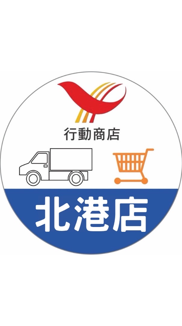 北港行動商店