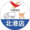 北港行動商店