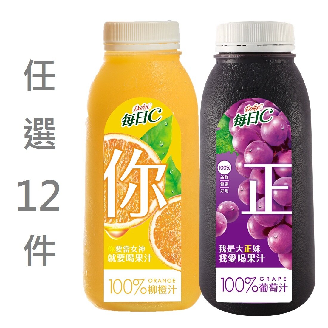 【11/19限定↘73折】每日C果汁系列★一次買分次領★即買即用★全店兌換★送禮轉贈★電子票券【萊爾富pickup】