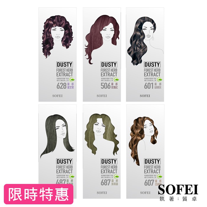 【SOFEI 舒妃】型色家植萃添加護髮染髮霜--限時買一送一(星空紫/玫瑰紅/鉛筆黑灰/草本綠/抹茶綠/亞麻棕)