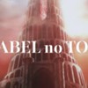 ミセスグリーンアップル 『BABEL no TOH』