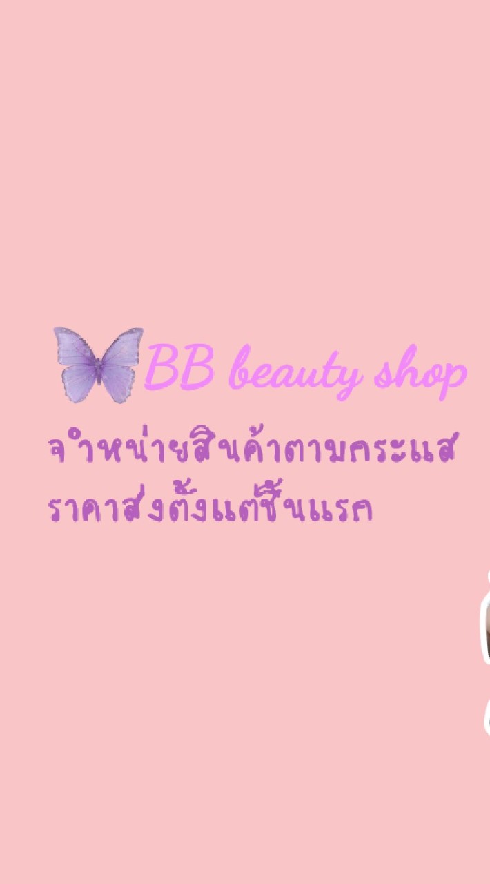 💋บิวตี้อินดี้🛒สินค้าตามกระแส🛍by:bumbim👩🏻