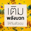 พลังบวก